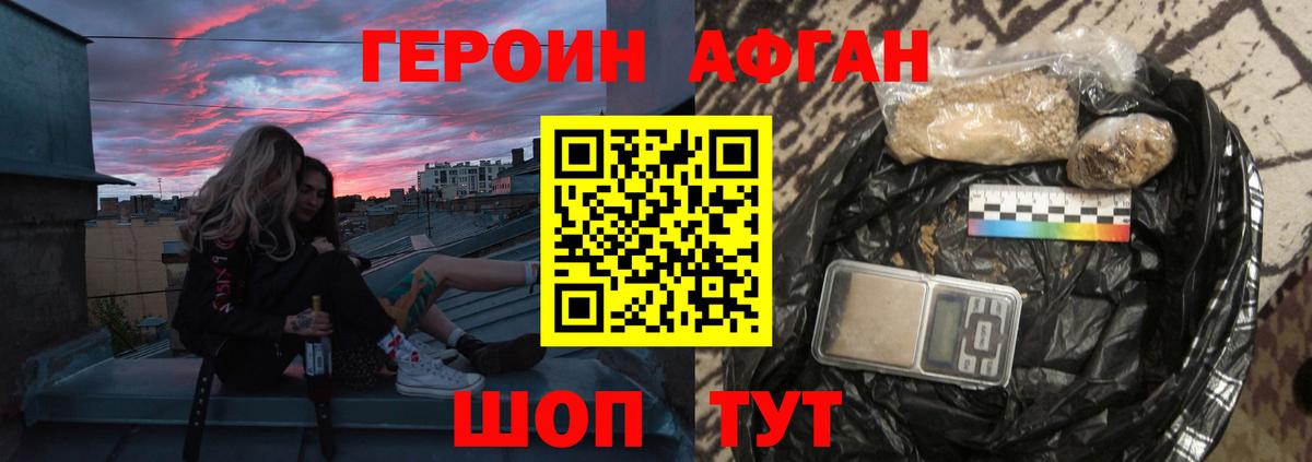 Героин Афган Щёлково